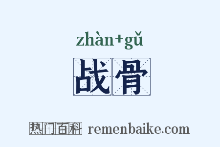战骨是什么意思的图片